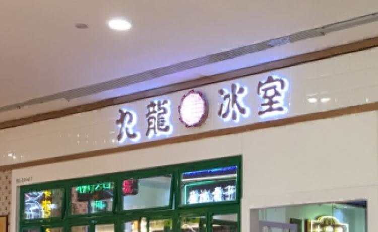 九龍冰室