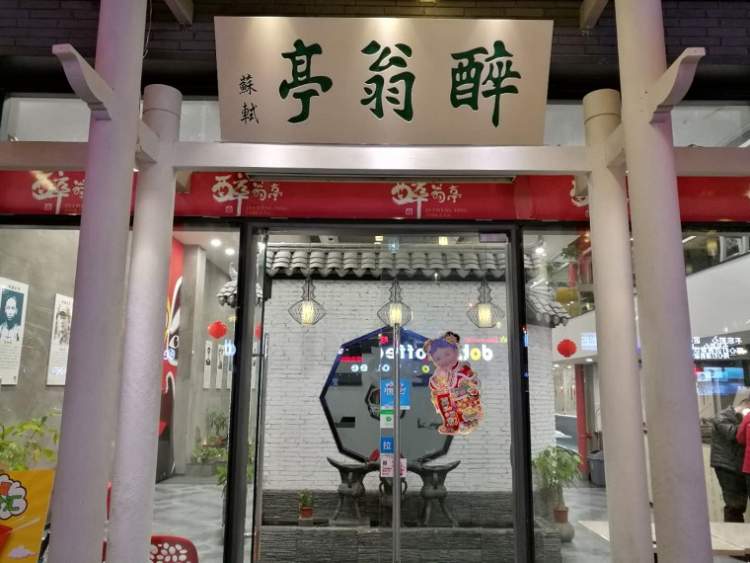 醉翁亭