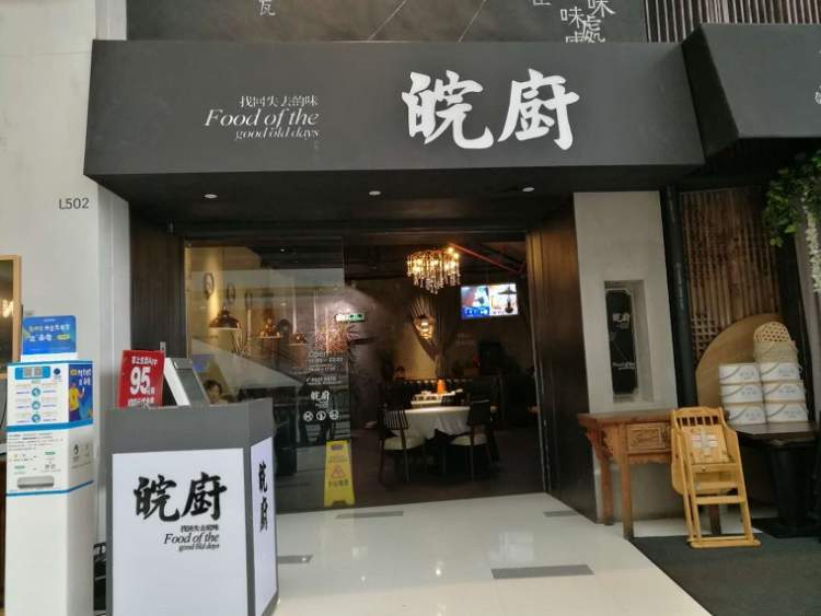 皖廚