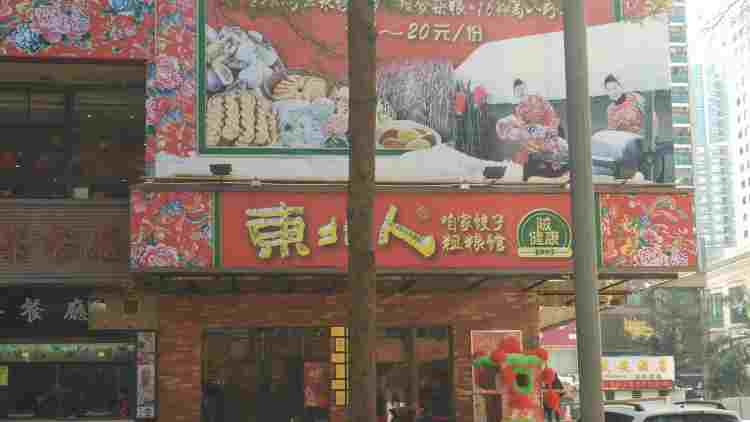 東北人風味餃子坊