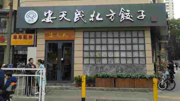 安天民北方餃子館