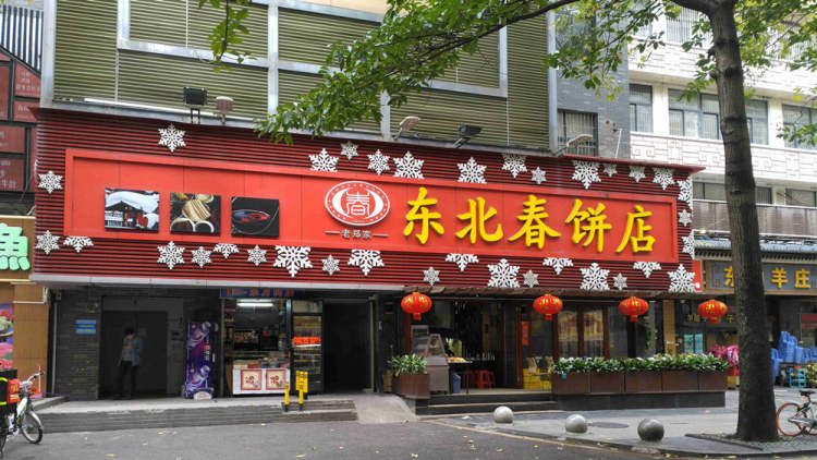 老鄭家東北春餅店