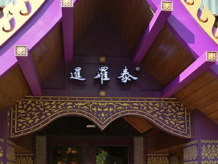 暹羅泰