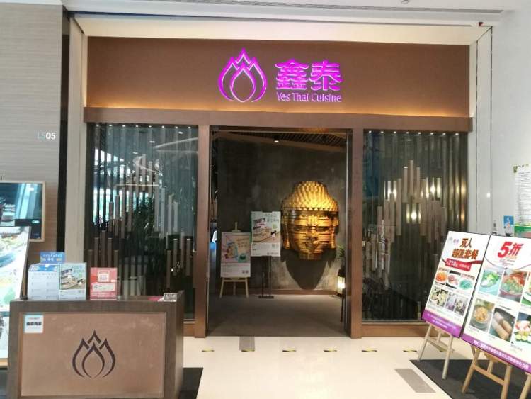 鑫泰泰國料理