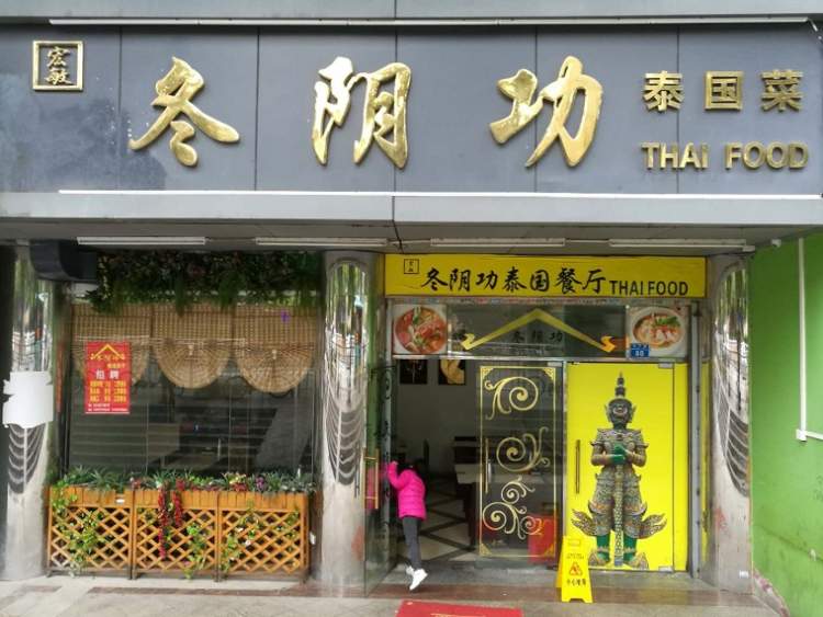 冬陰功
