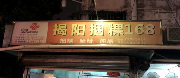 揭陽捆粿168