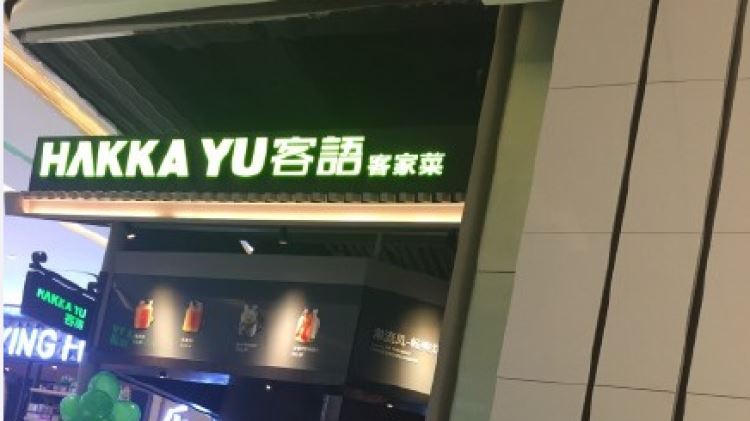 客語