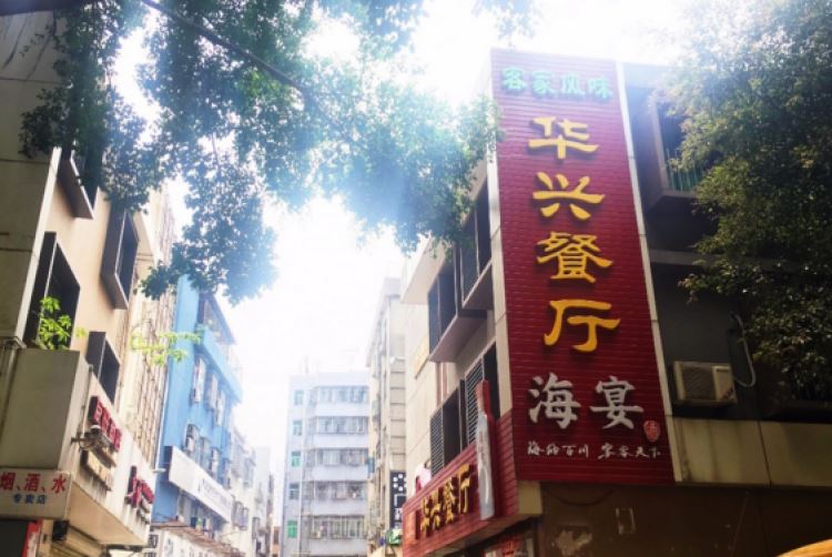 華興餐廳