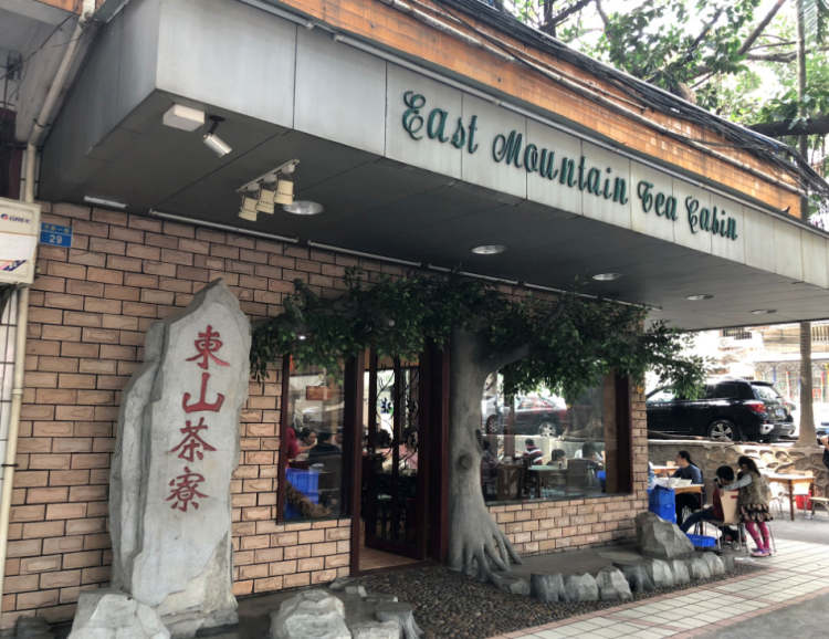 東山茶寮