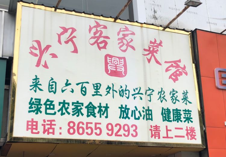 興寧客家菜館