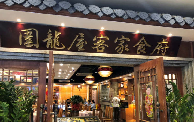 圍龍屋客家食府