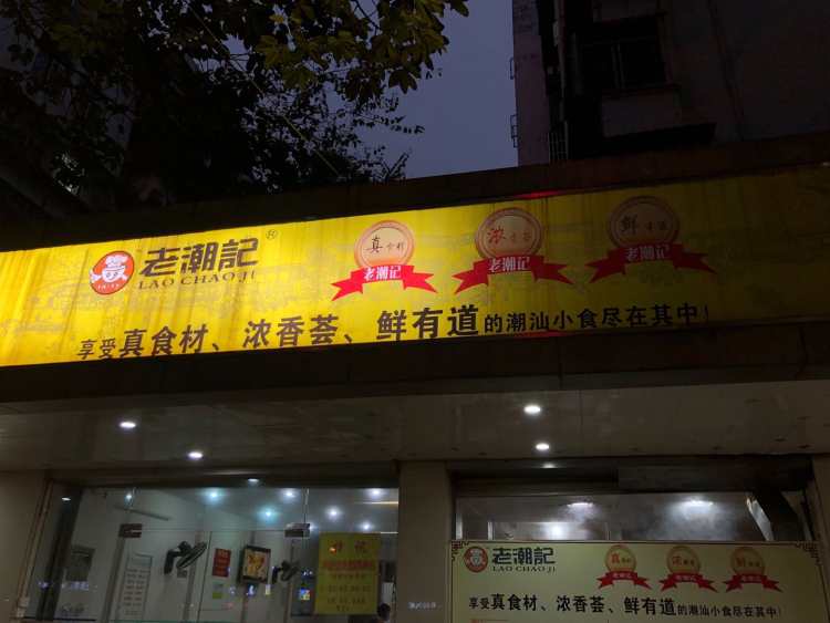老潮記潮汕風味大牌檔