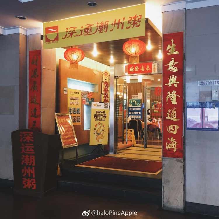 深運潮州粥