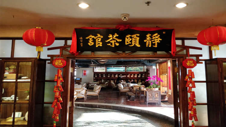 靜頤茶館