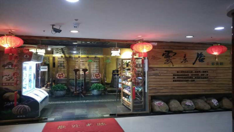 云來居