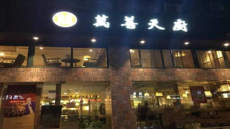 萬善天廚