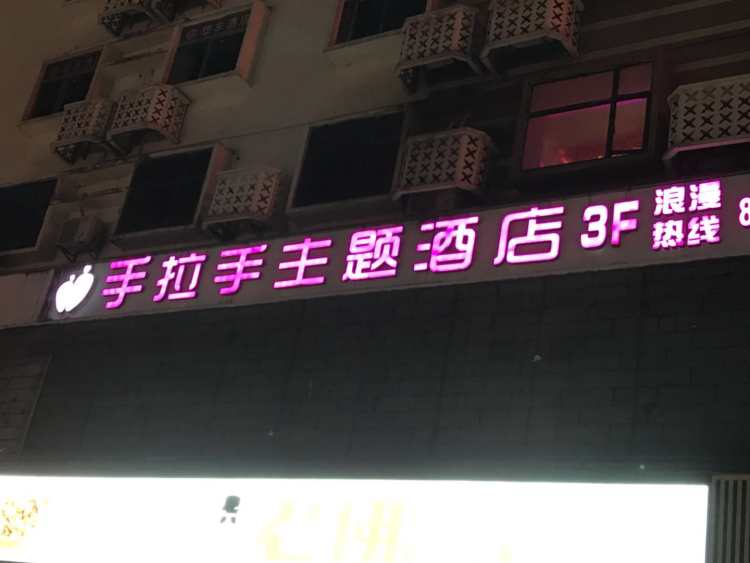 手拉手戀人主題酒店