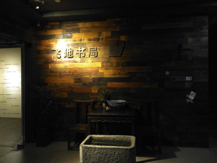 飛地書局