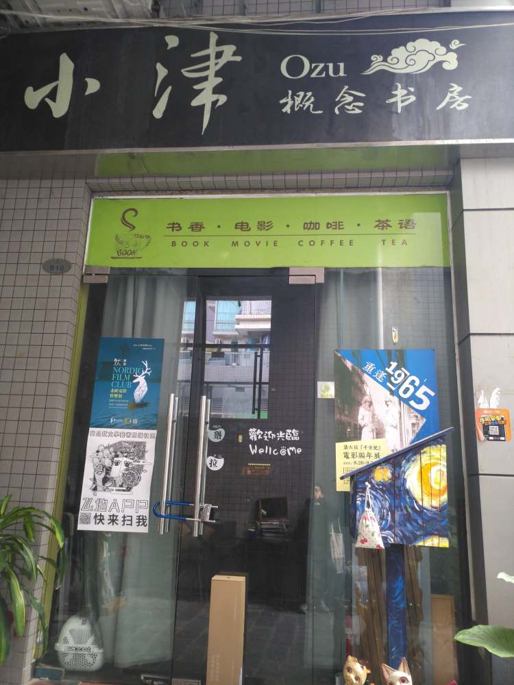 小津概念書房
