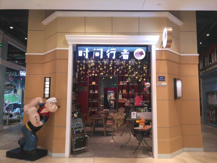 時間行者書店