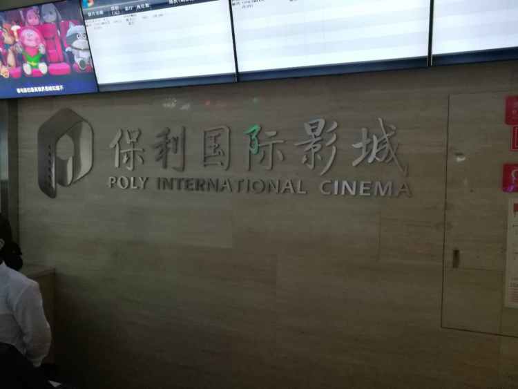 保利國際影城