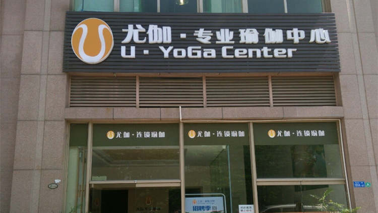 尤伽瑜伽
