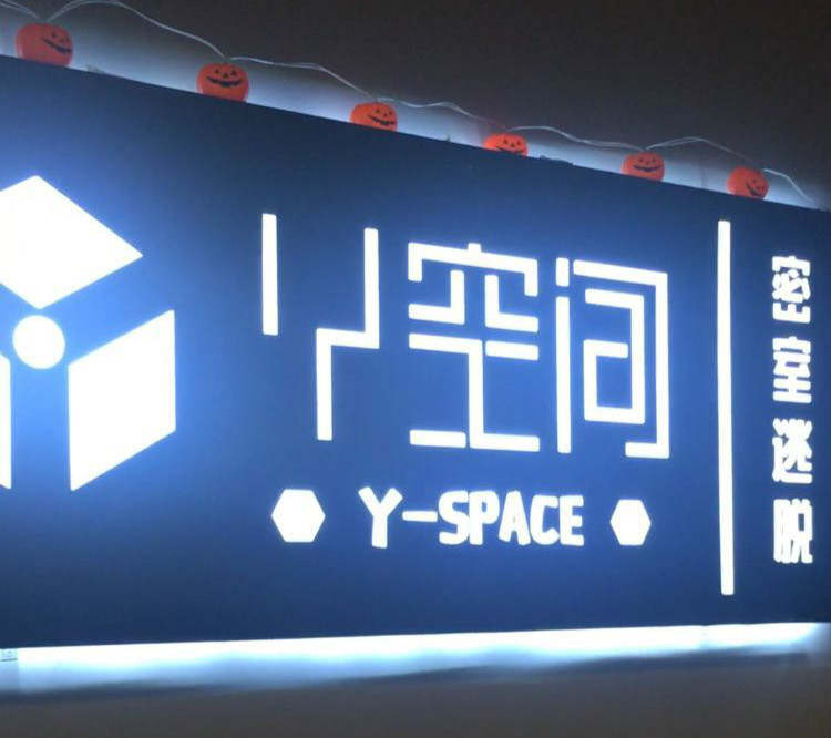 Y空間真人密室逃脫