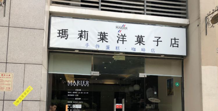 瑪莉葉洋菓子