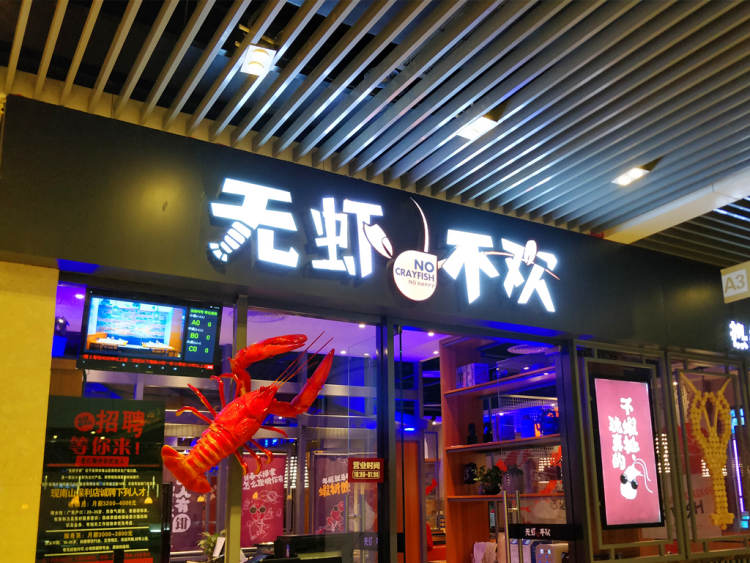 無蝦不歡