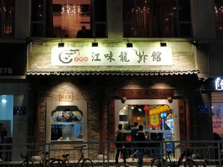 江味龍蝦館