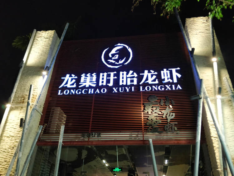 龍巢盱眙龍蝦