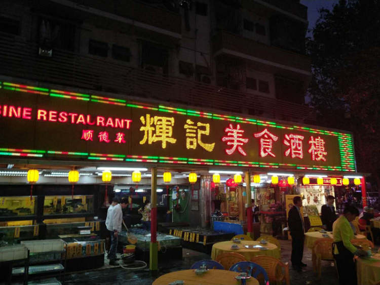 輝記酒樓