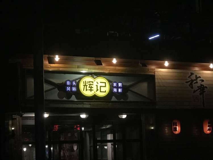 輝記炭燒海鮮