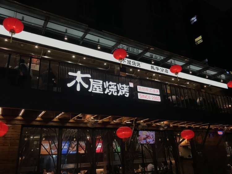 木屋燒烤