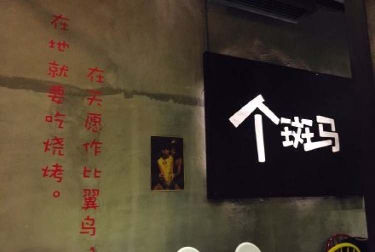 個(gè)斑馬音樂燒烤吧