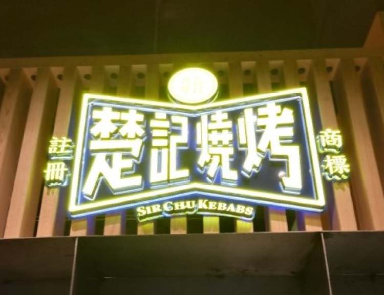 新楚記燒烤