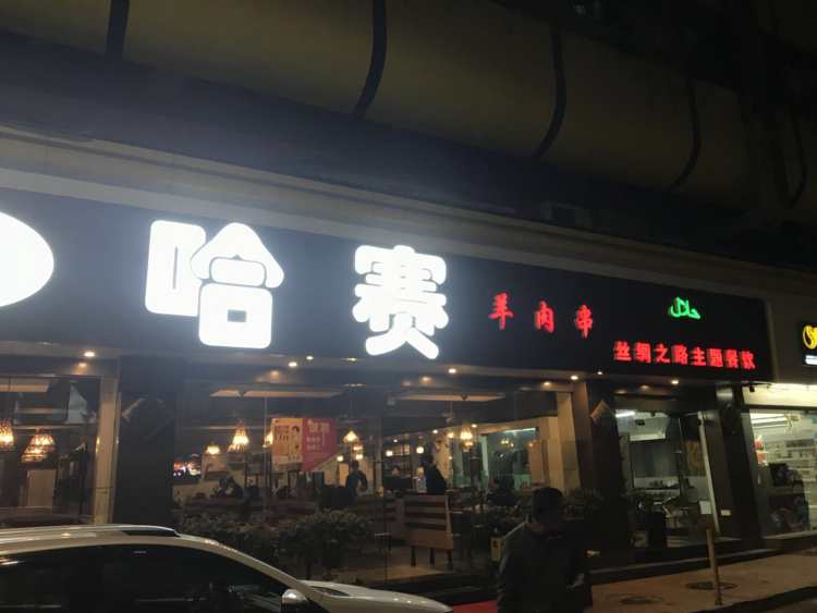 哈賽羊肉串