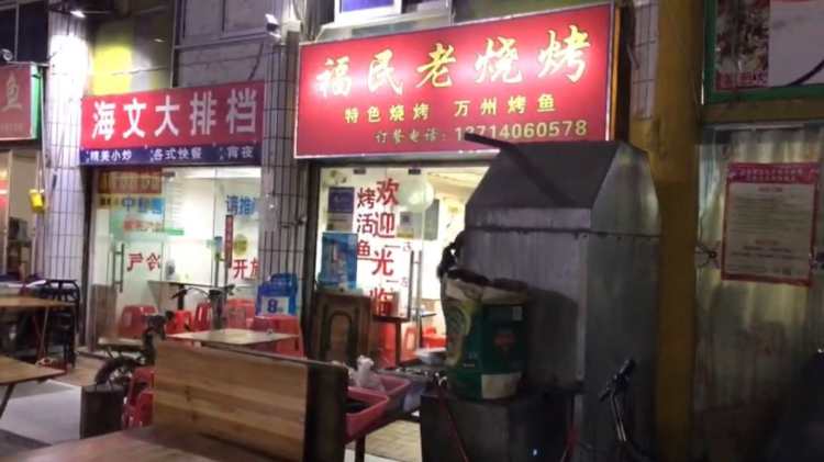 福民老燒烤