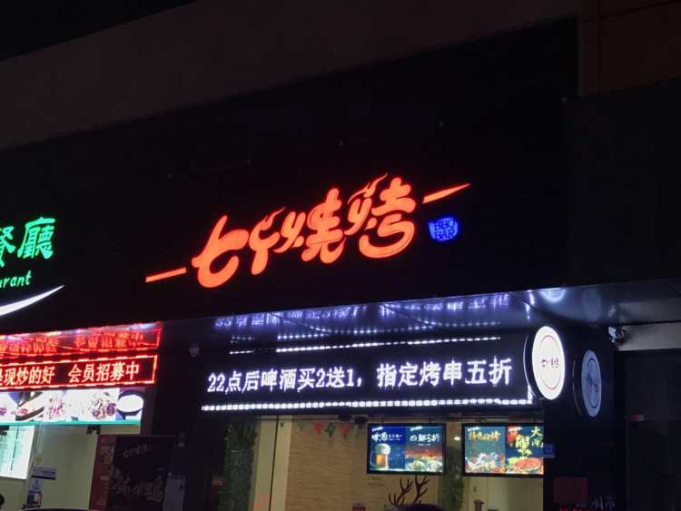七個(gè)燒烤