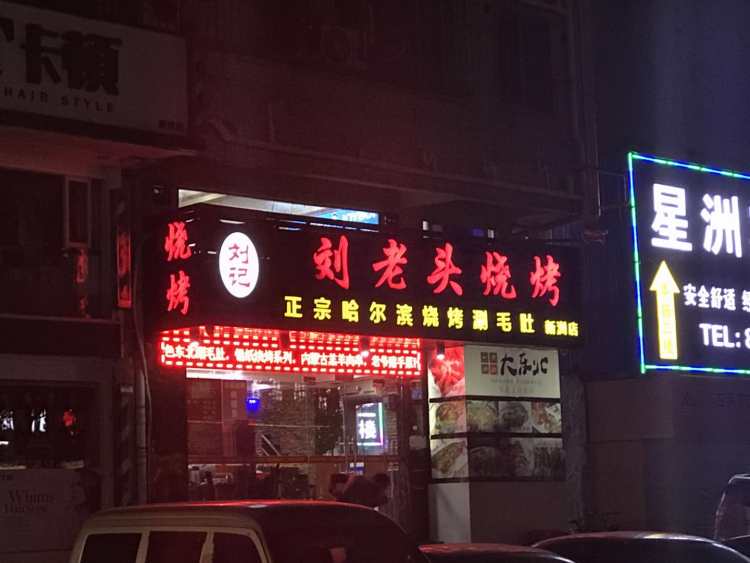 劉老頭燒烤