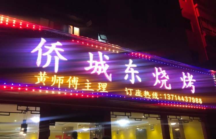 僑城東燒烤