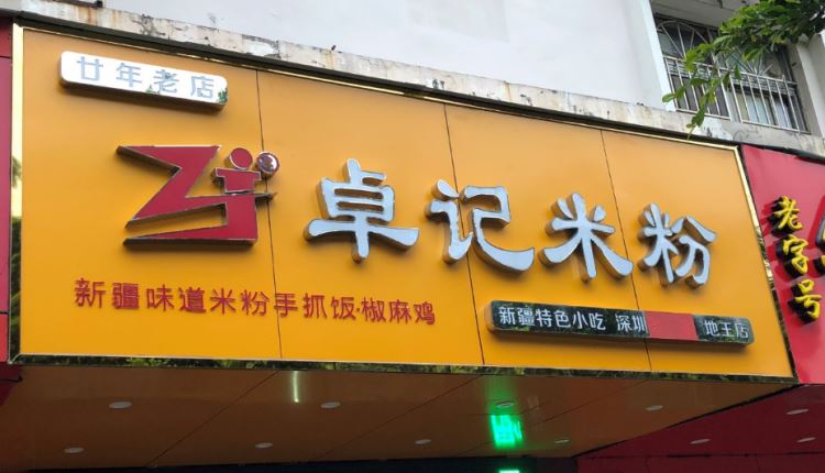 卓記米粉