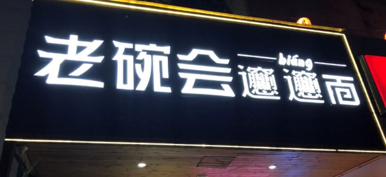 老碗會(huì)