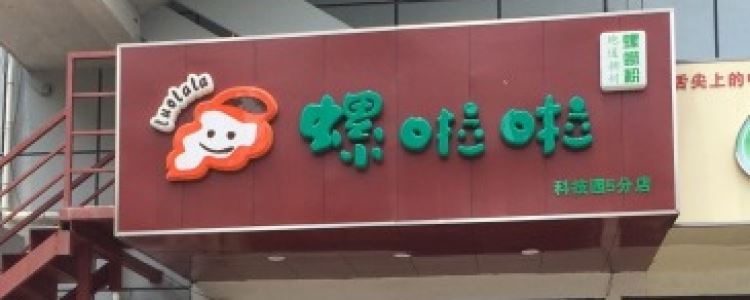 螺啦啦螺螄粉