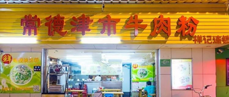 祥記湖南常德津市牛肉粉