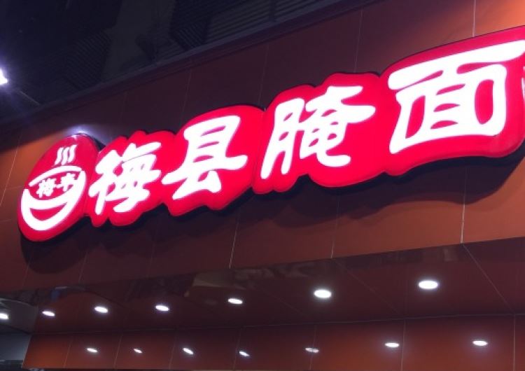 梅豐梅縣腌面