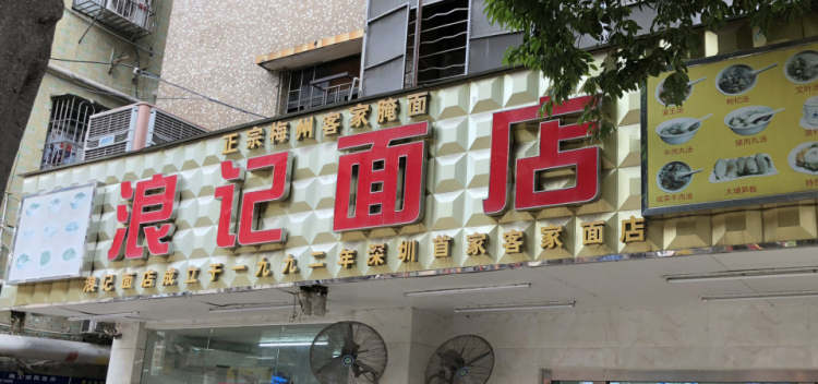 浪記面店