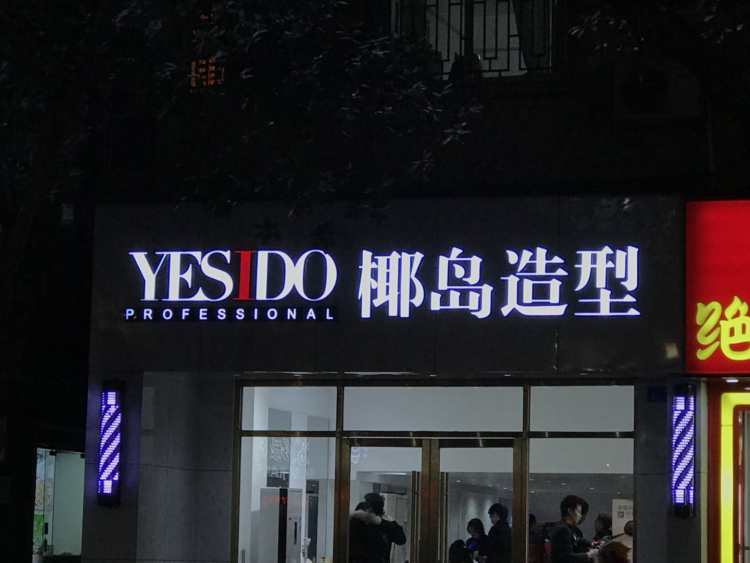 椰島造型