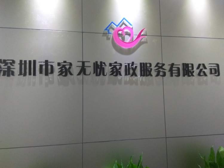 家事無憂家政