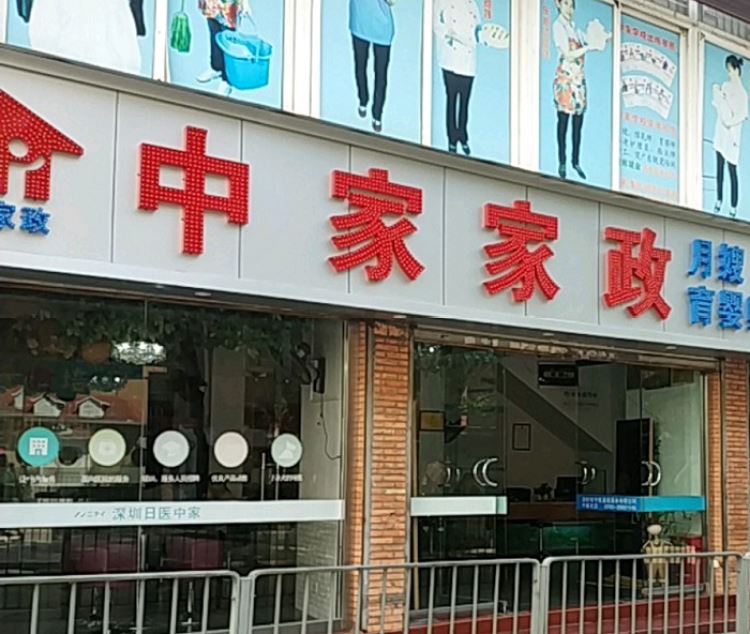 中家星級家政